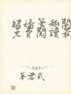 昭娇笔趣阁全文免费阅读最新章节