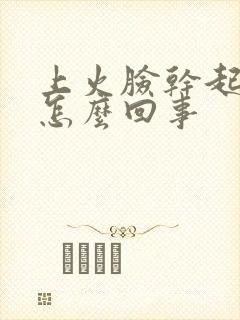 上火脸干起皮是怎么回事封面