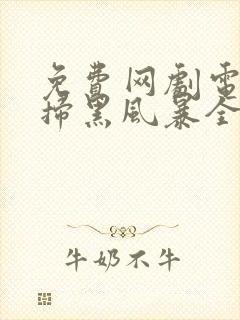 免费网剧电视剧扫黑风暴全集