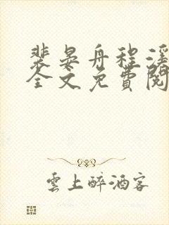 裴晏舟程溪小说全文免费阅读