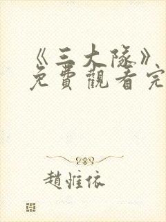 《三大队》电影免费观看完整版高清