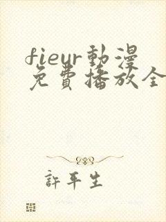 fieur动漫免费播放全集封面