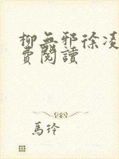 柳无邪徐凌雪免费阅读