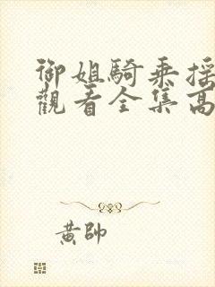 御姐骑乘摇免费观看全集高清动漫