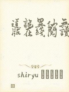 道诡异仙无删减版在线阅读