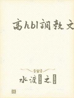 高hbl调教文