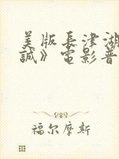 美版长津湖《忠诚》电影普通话版封面