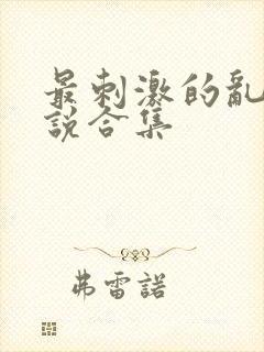 最刺激的乱岳小说合集封面