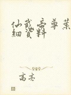 仙武帝尊叶辰详细资料