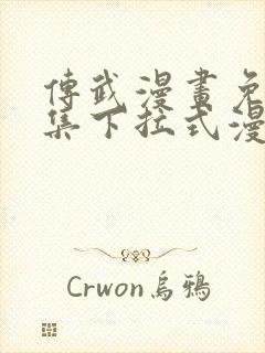 传武漫画免费全集下拉式漫画封面