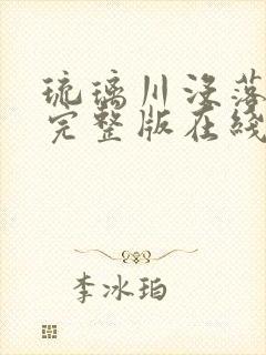 琉璃川没落贵族完整版在线看封面