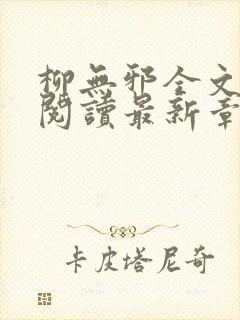 柳无邪全文免费阅读最新章节