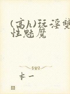 (高h)玩淫双性魅魔