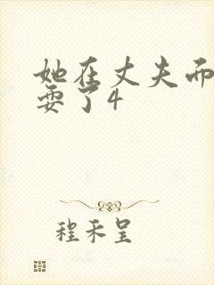 她在丈夫面前被耍了4封面