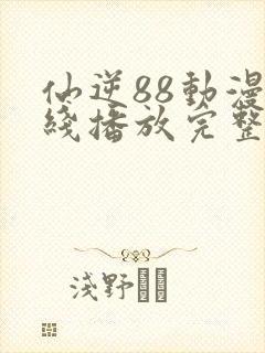 仙逆88动漫在线播放完整版高清