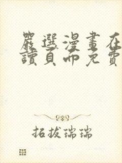 严选漫画在线阅读页面免费漫画入口封面