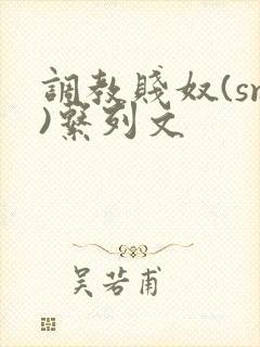 调教贱奴(sm)系列文