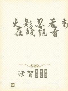 火影忍者 动漫 在线观看