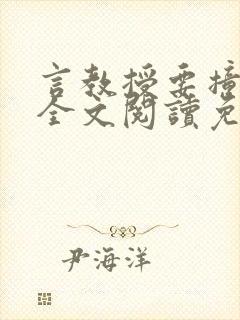 言教授要撞坏了全文阅读免费