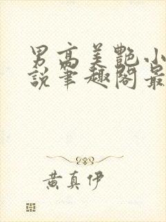 男高美艳小妈小说笔趣阁最新章节