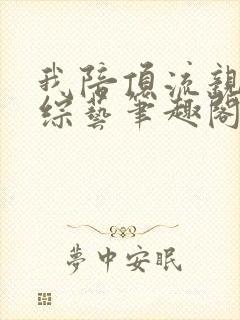 我陪顶流亲哥上综艺笔趣阁封面