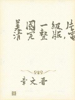 美国一级片,高清完整版,电影完整版