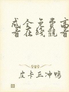 成全免费高清观看在线观看