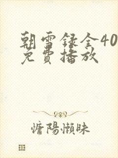 朝雪录全40集免费播放封面