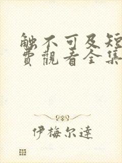 触不可及短剧免费观看全集高清