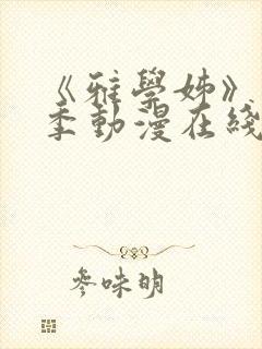 《雅学姊》第一季动漫在线观看免费