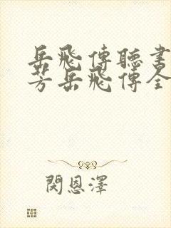 岳飞传听书刘兰芳岳飞传全集