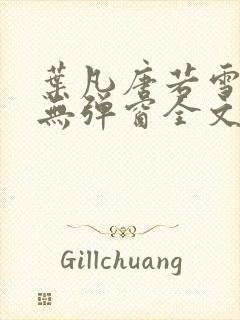 叶凡唐若雪小说无弹窗全文免费阅读