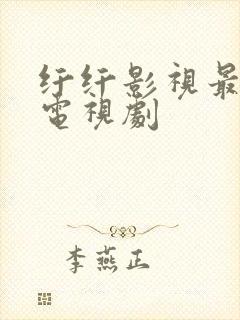 纤纤影视最好看电视剧