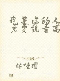 我是你的人电影免费观看高清封面