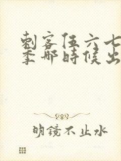 刺客伍六七第四季哪时候出