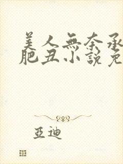 美人无奈承欢老肥丑小说免费阅读