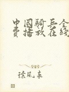 中国骑兵全集免费播放在线观看封面