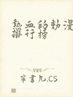 热血的动漫动漫排行榜封面