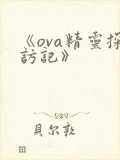《ova精灵探访记》