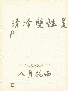 清冷双性美人np