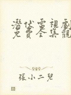 潜伏电视剧高清免费全集观看封面