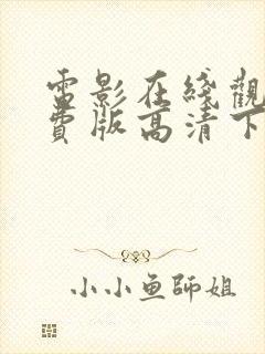 电影在线观看免费版高清下载