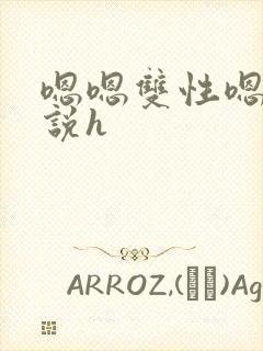 嗯嗯双性嗯啊小说h