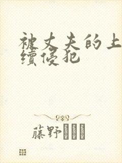 被丈夫的上司连续侵犯