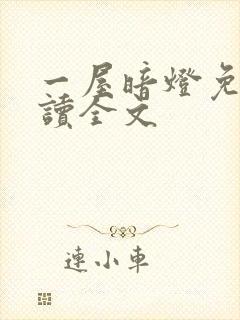 一屋暗灯免费阅读全文