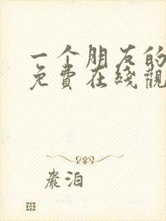 一个朋友的妈妈免费在线观看