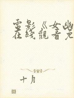 电影《女幽灵》在线观看免费