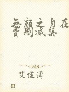 无颜之月在线免费删减集