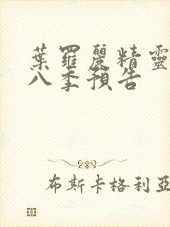 叶罗丽精灵梦第八季预告封面