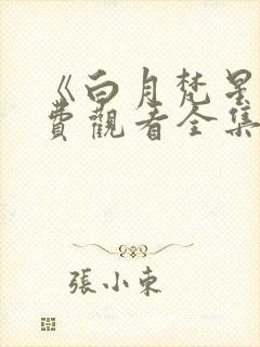 《白月梵星》免费观看全集完整版